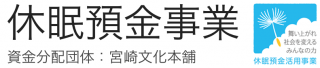 休眠預金事業